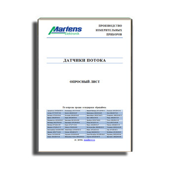 แบบสอบถามสำหรับมาร์เทนอิเล็กทรอนิกส์เซ็นเซอร์การไหล завода Martens Elektronik