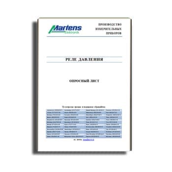 Опросный лист на реле давления MARTENS ELEKTRONIK от производителя Martens Elektronik
